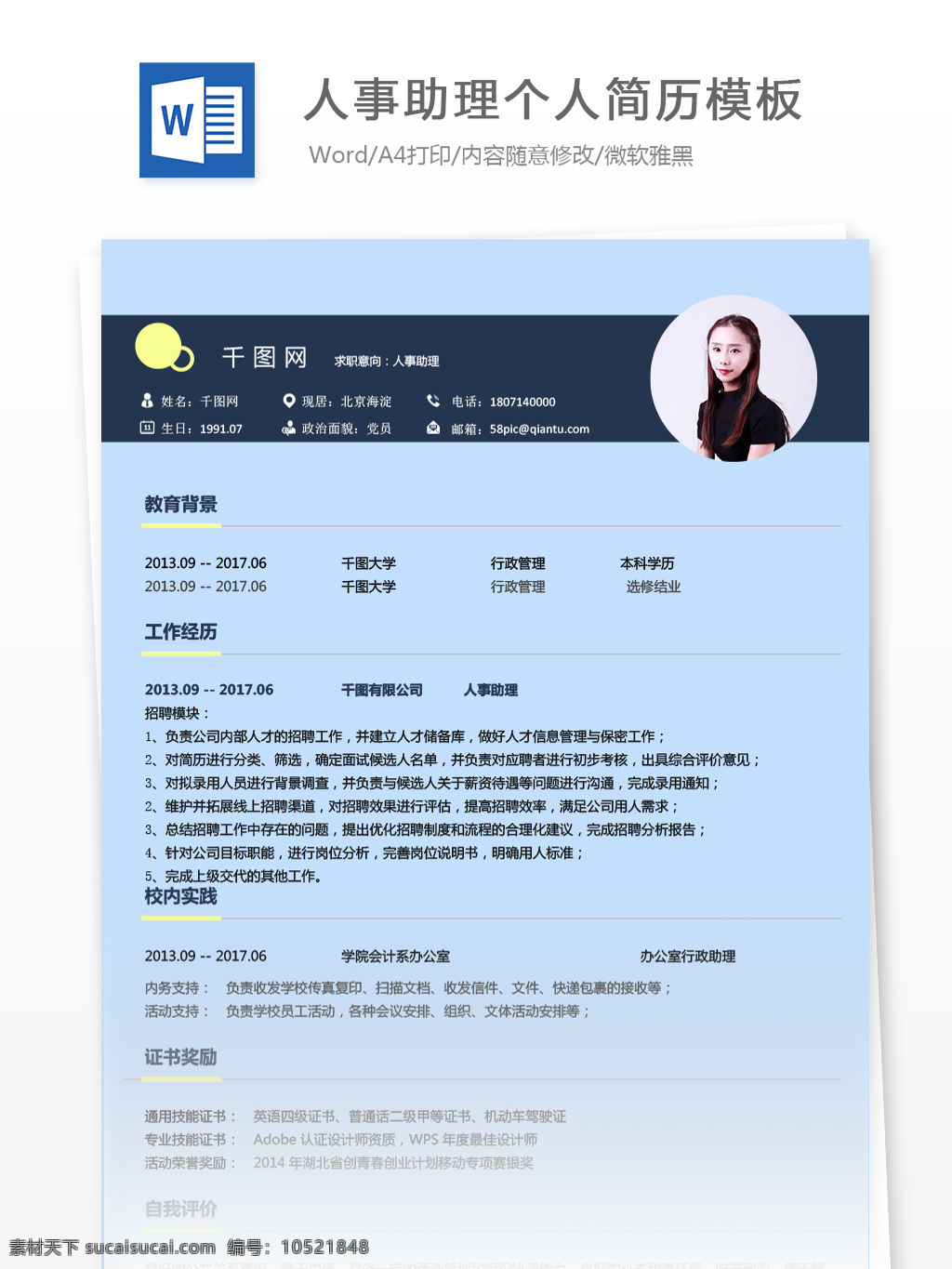 应届 生 求职 简历 格式 意向 人事 助理 个人简历 简历模板 蓝色 简约 个人简历模板 应届毕业生 行政 人事助理 通用简历