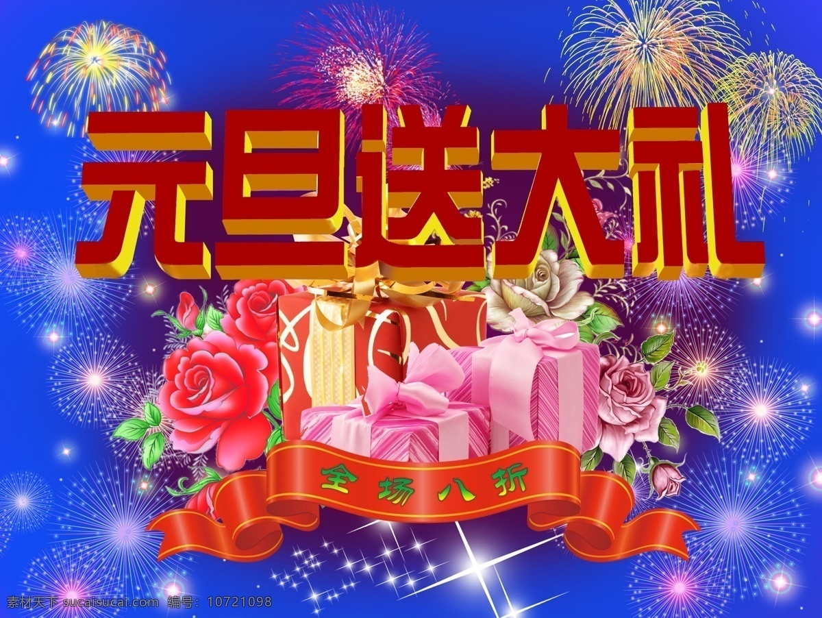 标签 花朵 节日素材 礼物 元旦 元旦送大礼 源文件 送 大礼 模板下载 全场八折 节日优惠 淘宝素材 淘宝促销标签
