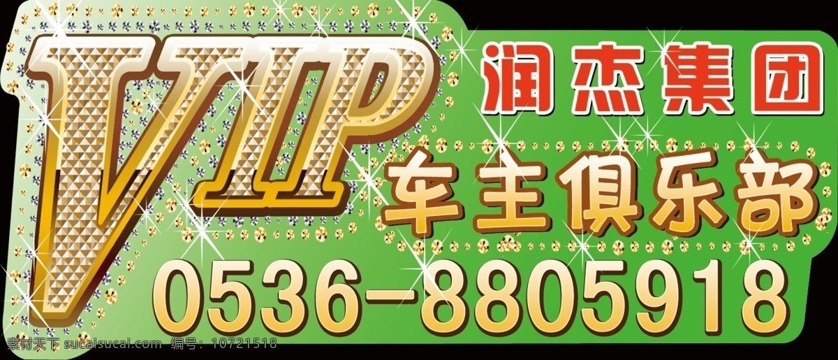 vip 车 贴 vip字体 车贴 车尾贴 广告设计模板 其他模版 源文件 vip车贴 俱乐部车贴 矢量图 花纹花边