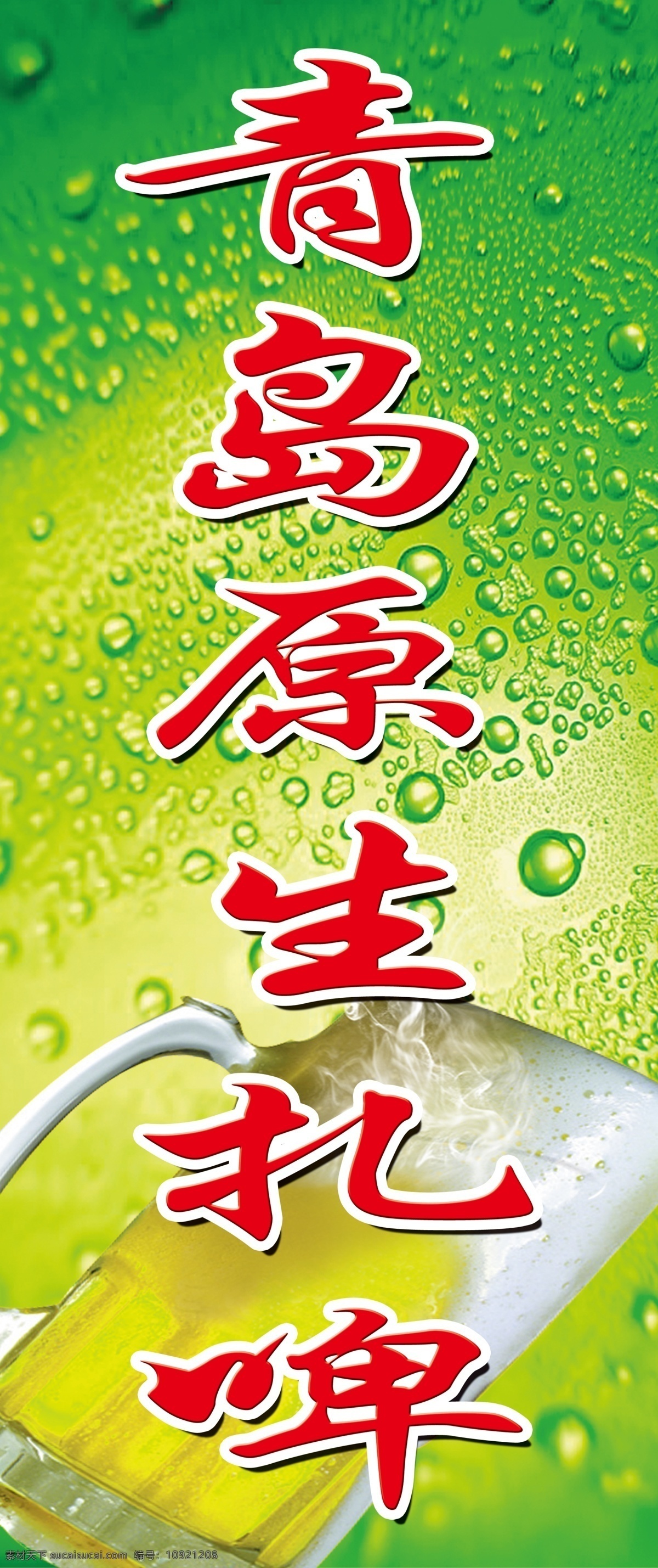 广告设计模板 绿色水珠背景 啤酒杯 啤酒素材 源文件 青岛 原生 扎啤 模板下载 青岛原生扎啤 杯装啤酒