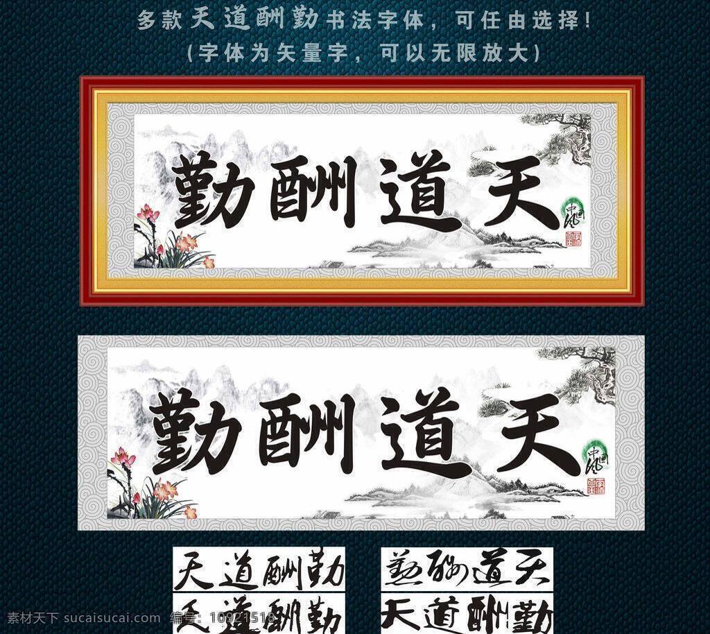 壁画 风景画 挂画 教育标语 励志标语 山水画 室内装饰画 书法艺术字 天道酬勤 风景 装饰画 矢量 模板下载 中国风 中国画 迎客松 水墨画 书法作品欣赏 校园文化标语 古典字画 传统挂画 家居装饰素材 山水风景画