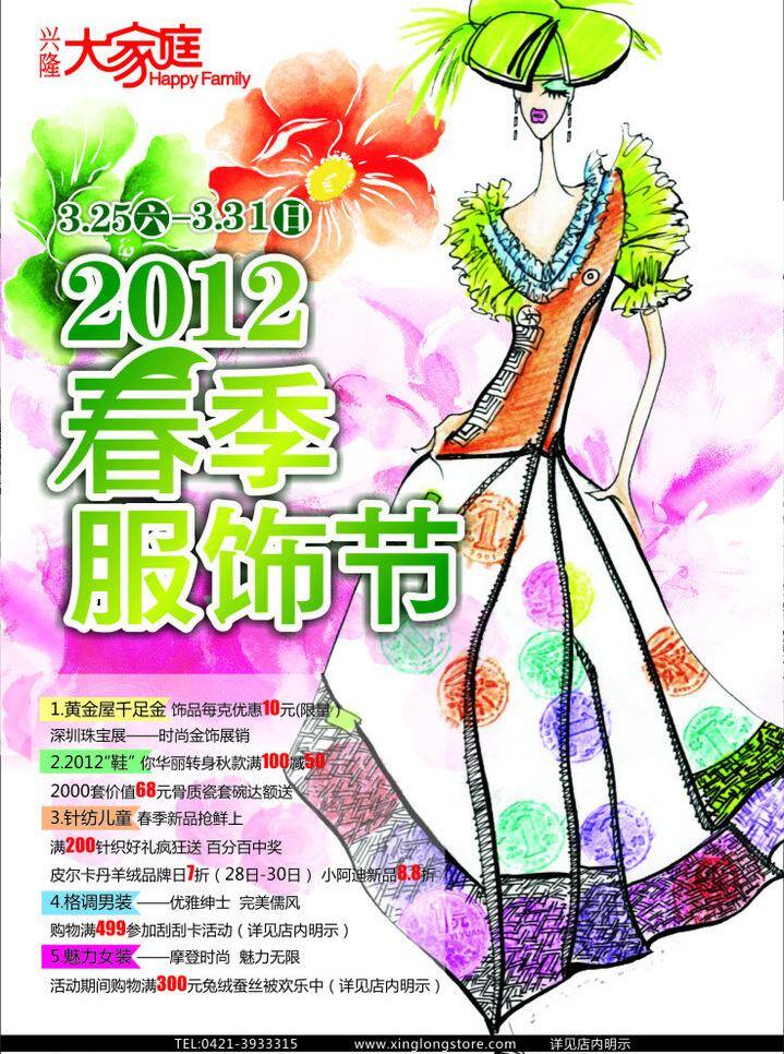 春季 服饰 购物 花朵 其他矢量 人物 矢量素材 速写 兴隆 节 矢量 模板下载 服饰节 psd源文件