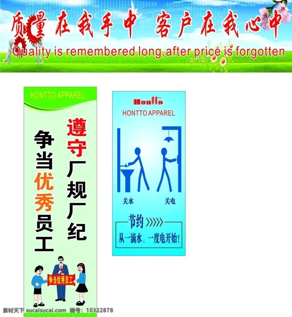 标语牌子 质量 手中 客户 我心中 英文 宏拓 标志 hontto apparel 争当 优秀员工 遵守 厂规厂 节约 从一滴水 一度电 开始 开水 关电 标语 团结共进 矢量