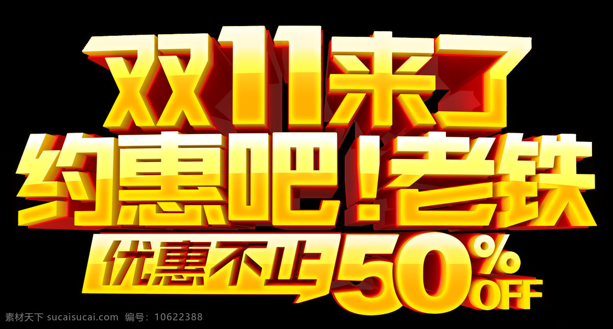 2017 双 约 惠 老 铁 字体 约惠老铁 优惠不止50 双11抢先购 双十 备战双十一 双十一钜惠 电商素材 双十一狂欢节 双十一热销