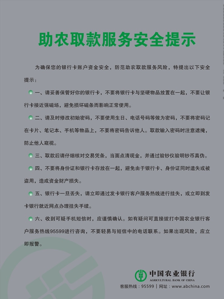 助 农 取款 服务 安全 提示 中国农业银行 助农取款服务 安全提示 cdr文件 原文件