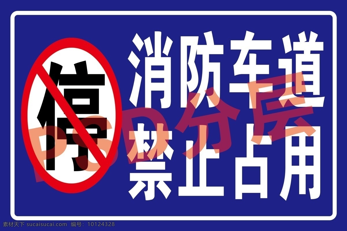 消防 车道 禁止 占用 消防车道 禁止占用 停车 标识 警示 注意安全 标志 标志图标 公共标识标志