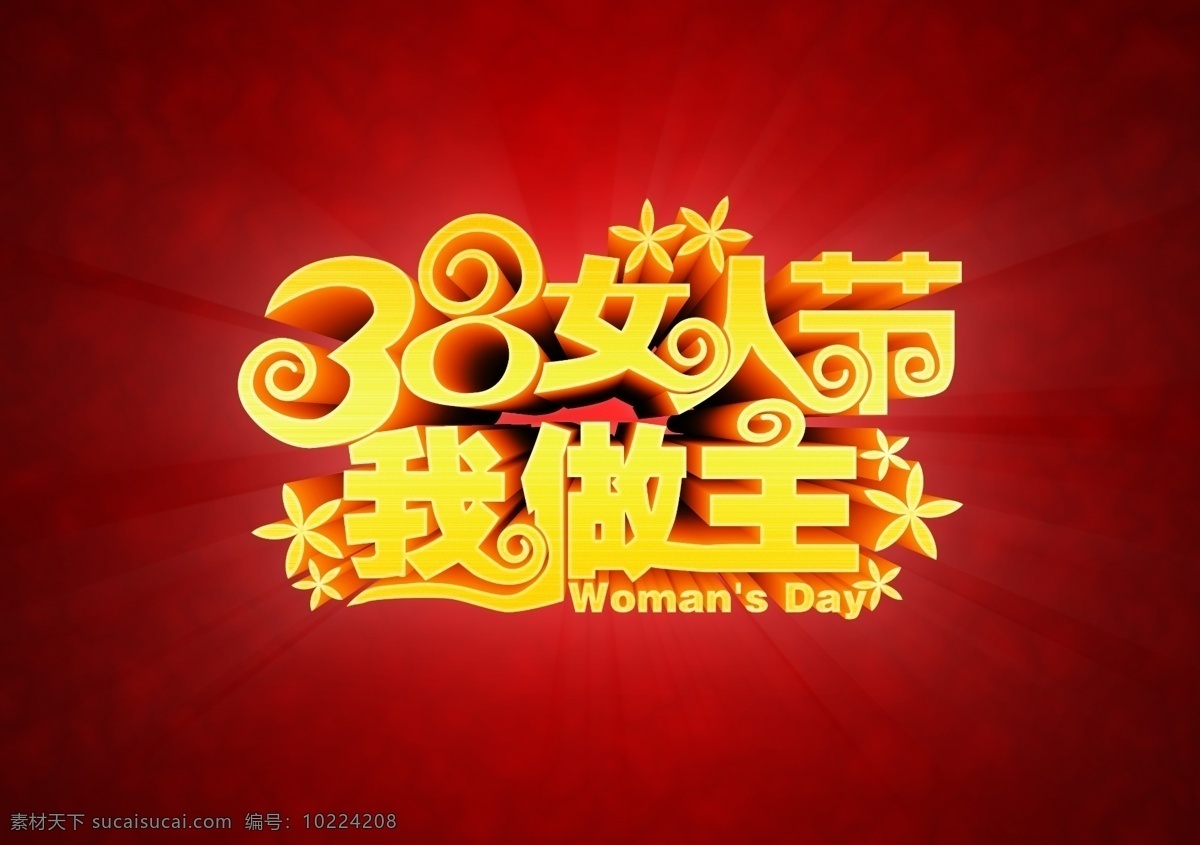 38 妇女节 快乐 妇女节快乐 女人节海报 女人节快乐 字体 三八妇女节 展板 图 红色