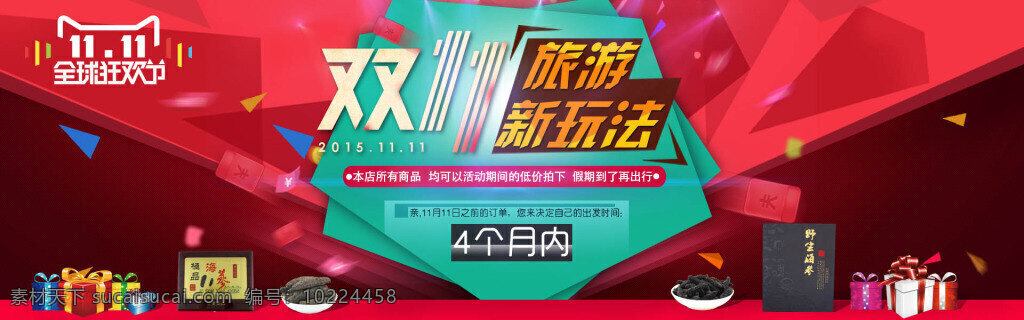 淘宝 双十 促销 双 狂欢 让利 海报 天猫 2015 全球 狂欢节 双十一 红色