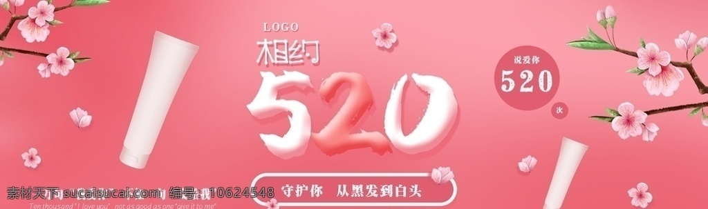 520 桃花 海报 粉色 平面广告 banner 背景 红色 爱你 守护 陪伴 渐变