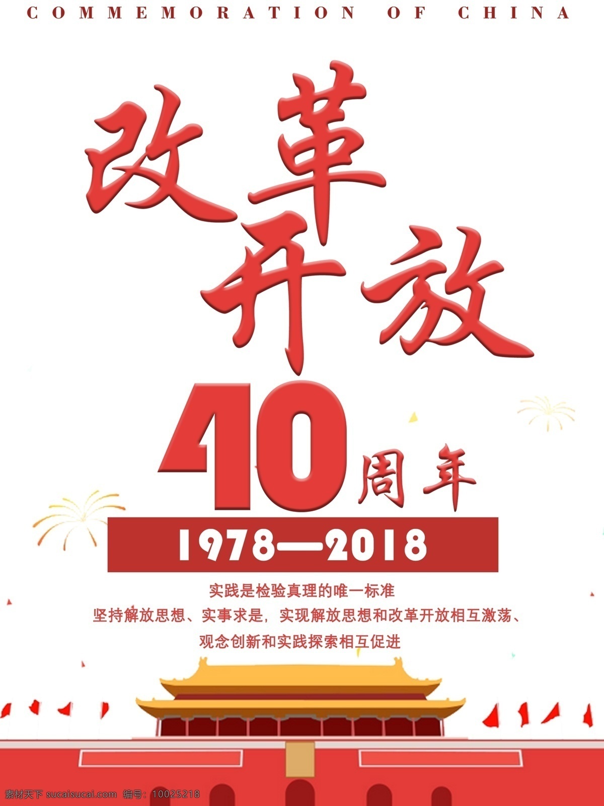 改革开放 周年纪念 海报 40周年 简约 白色 天安门