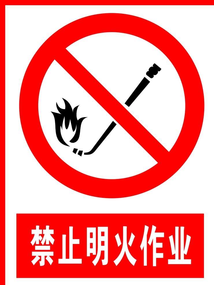 禁止明火作业 明火作业 警告牌 工作现场 警告标志 警告标识 安全生产 危险 危险警告 广告 标志 警告标牌 标志图标 公共标识标志