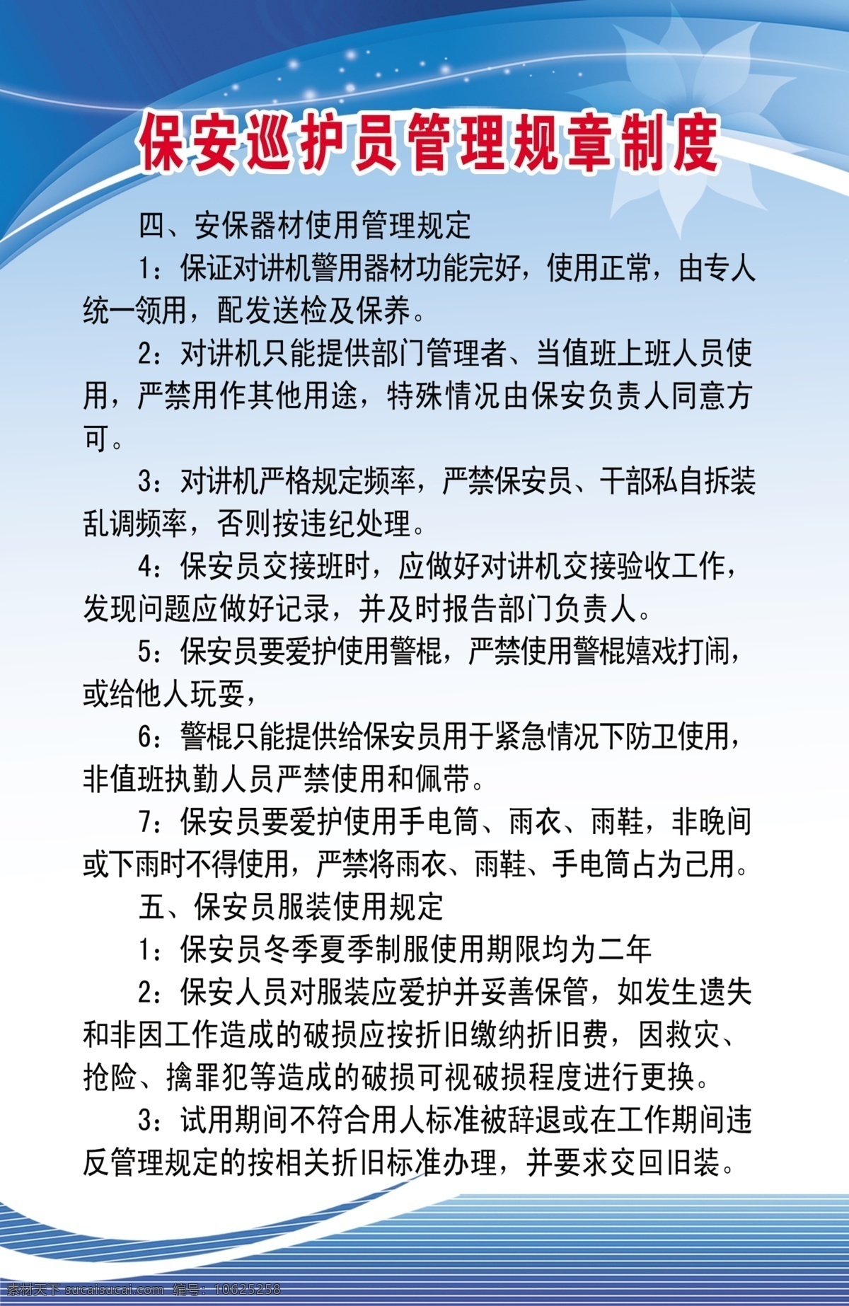 保安 巡护 员 制度 保安巡护员 巡护员制度 保安制度 巡护员背景 蓝色背景 展板模板