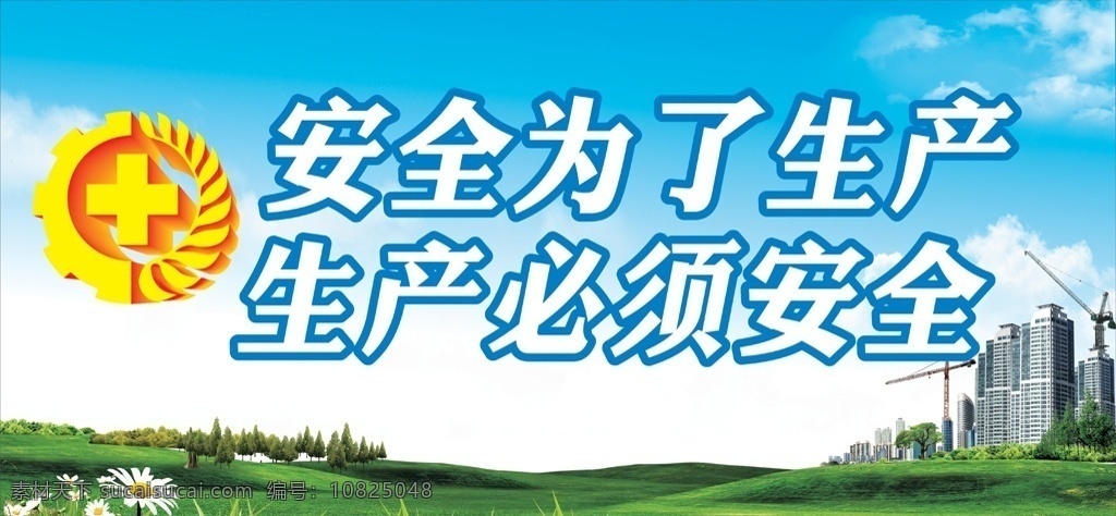 安全生产素材图片下载-素材编号10825048-素材天下图库