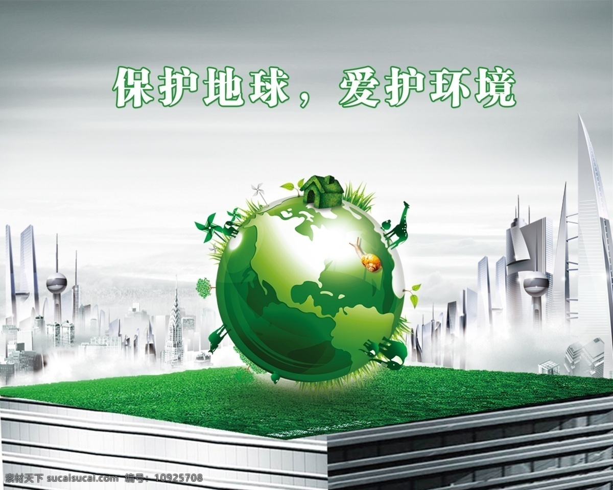 绿色地球 环保 地球 绿色 草地 城市大厦 创意 动物剪影 分层 源文件