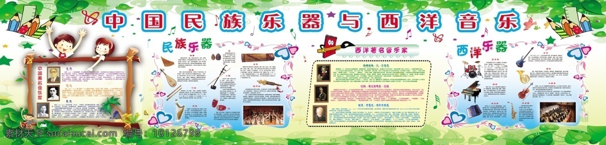中国 传统 乐器 西洋 音乐 中国乐器 西洋乐器 著名 音乐家 简介 绿叶 贝多芬 小学展板 绿色 卡通 钢琴 展板模板 广告设计模板 源文件