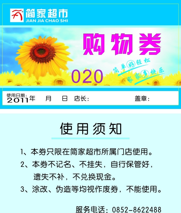 简家超市 购物券 简家超市标志 向日葵花 蓝色背景图 使用须知 名片卡片 矢量