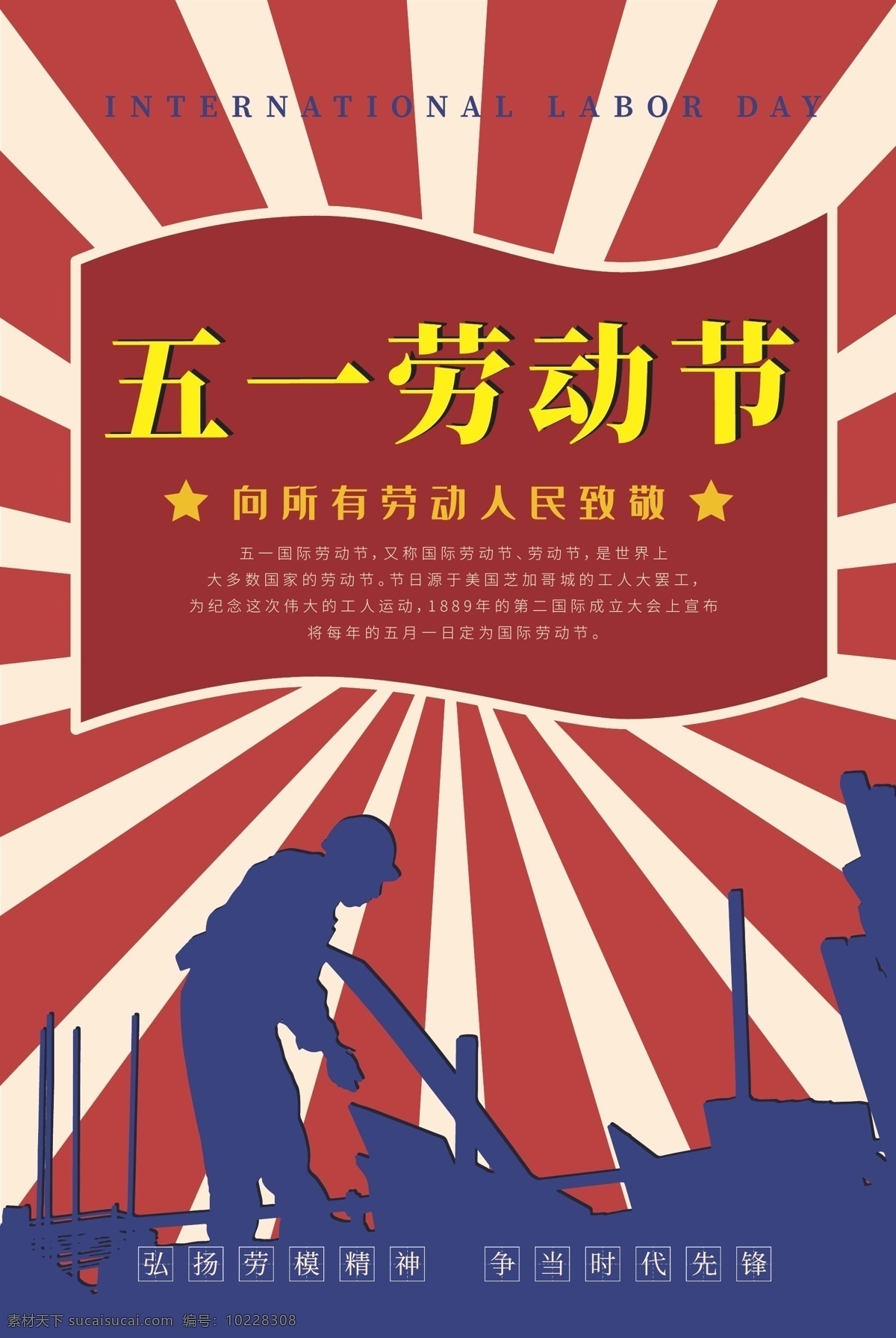 际 劳动节 节日 海报 五一 国际 革命风 红蓝 色调