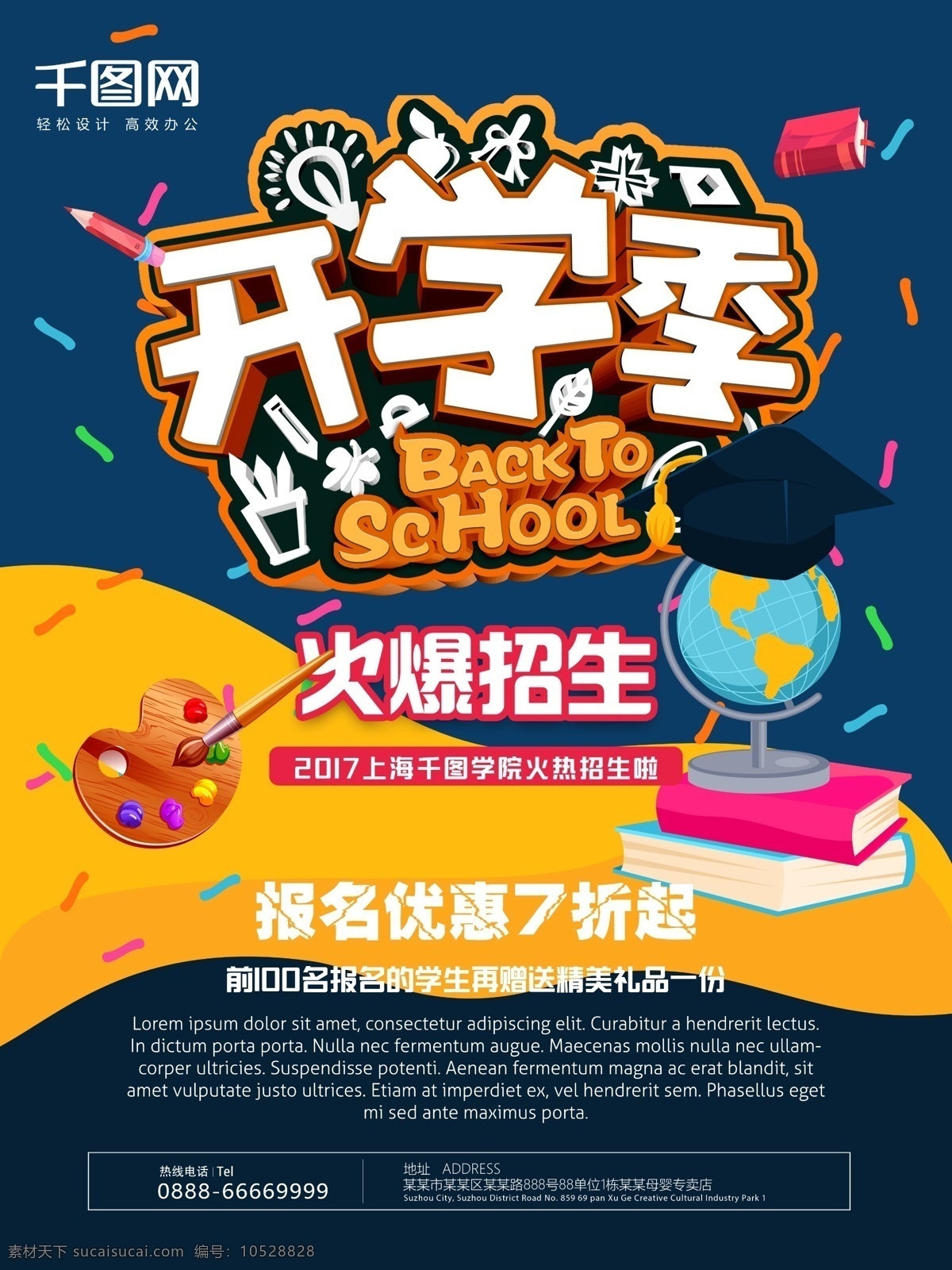 开学 季 火爆 招生 宣传海报 开学季 开学啦 火爆招生 校园招生 开学海报 开学了 开学促销 开学季海报 开学季素材