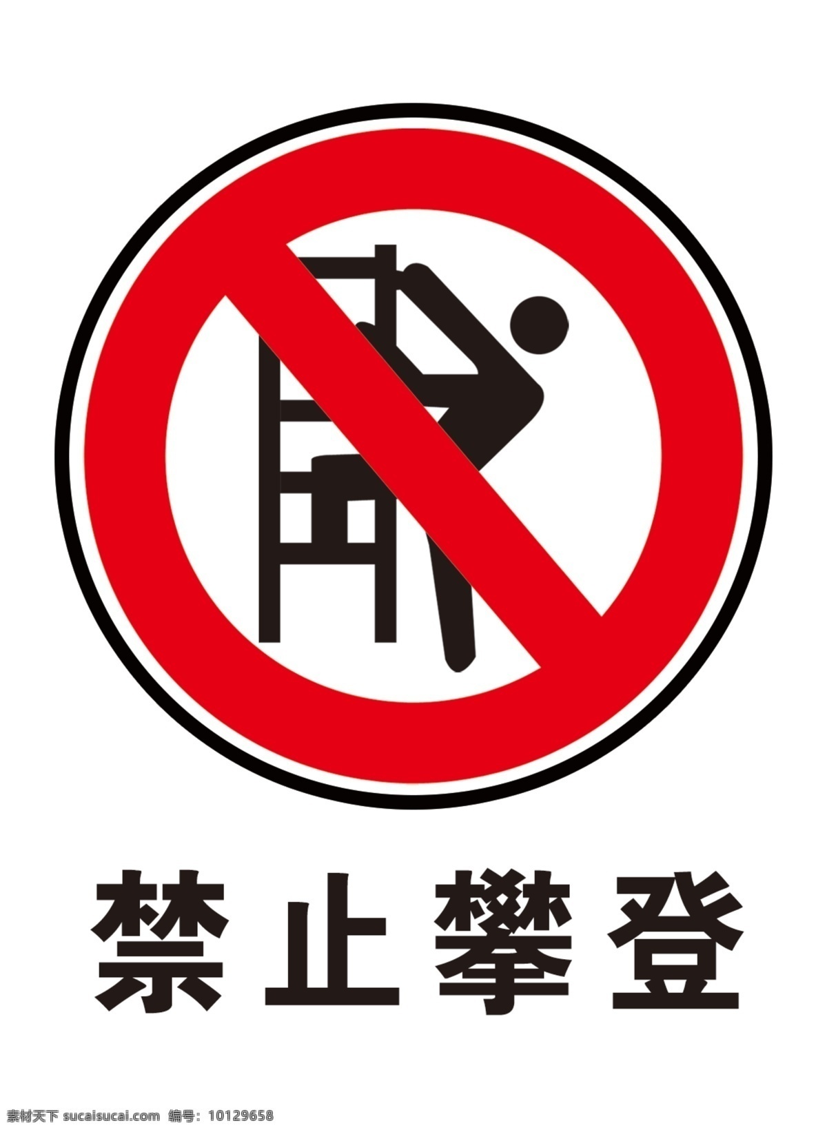 禁止 禁止攀爬 禁止标志 安全标志 攀爬 小人 红色 圆圈 黑色 危险标志 危险