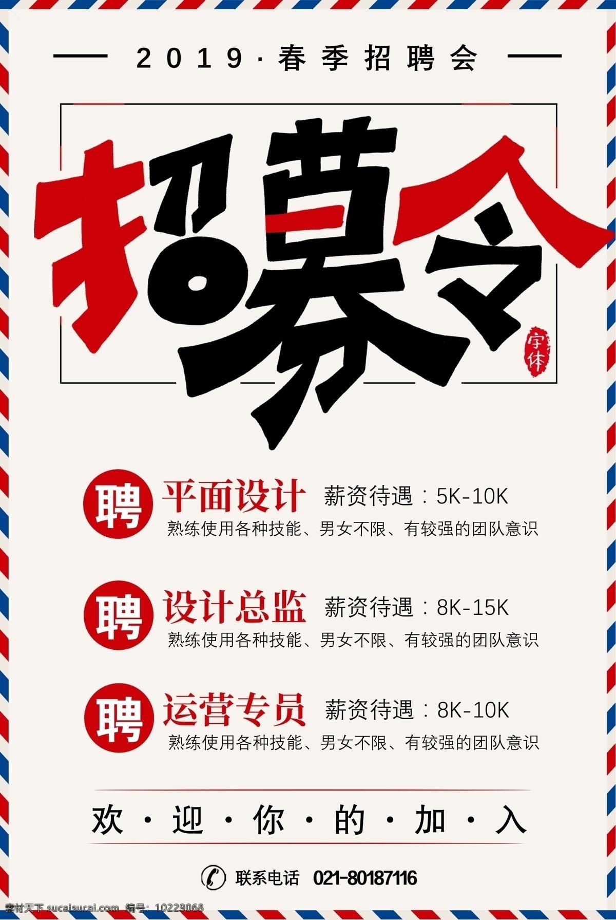 招募 令 企业招聘 海报 招聘 招人 高薪 诚聘 招募令 诚招 招聘海报 运营专员