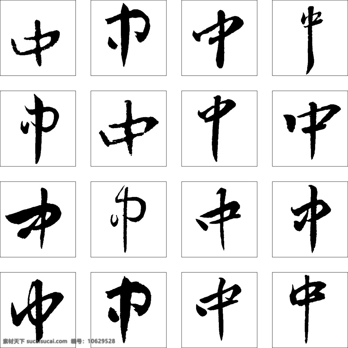 书法 字 书法字 艺术字 中 中文古典书法 psd源文件 文件 源文件