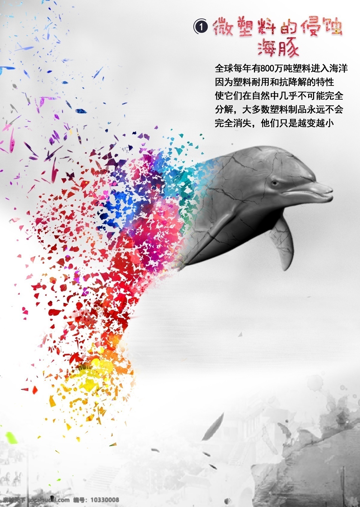微 塑料 侵蚀 海豚 海报 海洋 公益 宣传 展板 污染 保护