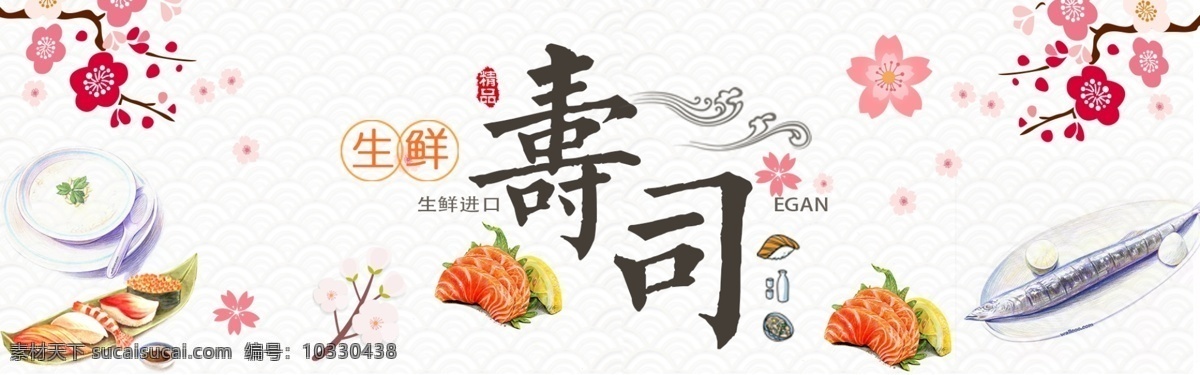 日式 海鲜 美食 美味 寿司 三文鱼 全屏 海报 淘宝界面设计 淘宝 广告 banner