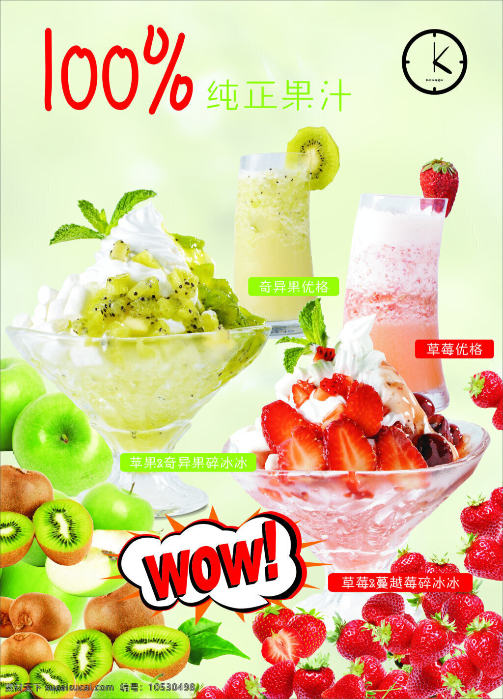夏日 水果 饮料 美食 海报 展板 冰淇淋 可口 清爽 饮品