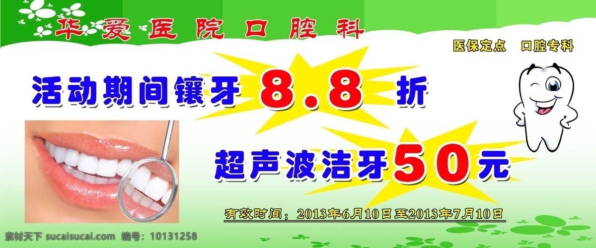 广告设计模板 活动 健康 源文件 展板模板 口腔科 展板 模板下载 口腔科展板 超声波 洁牙 镶牙 其他展板设计
