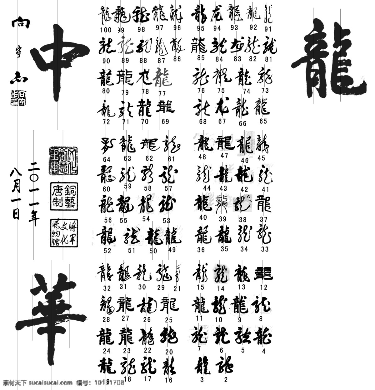 百龙字 龙字 书法 各种笔体 中国 近代 将军 名将 题词 书写 书法艺术 分层 源文件