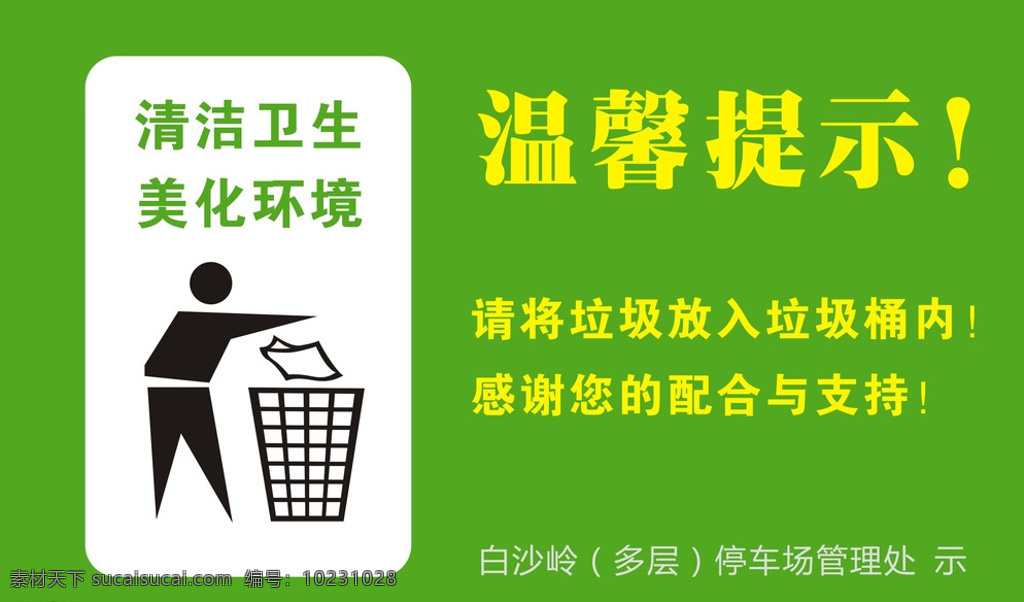 环境卫生 温馨 提示牌 环境 卫生 温馨提示 印刷 绿色