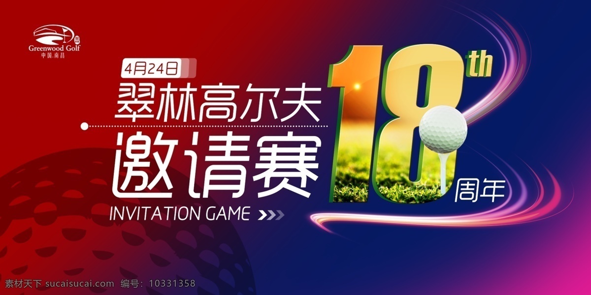 翠 林 高尔夫 邀请赛 高尔夫运动 18周年 高尔夫海报 比赛背景