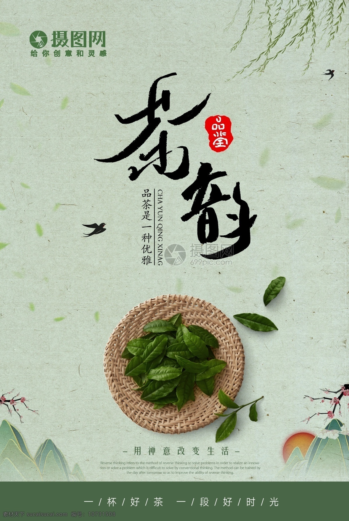 简约 茶文化 宣传海报 茶 春茶 茶道 茶艺 采茶 绿茶 茶韵 中国风 海报