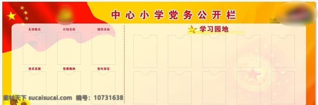 党务 公开 学习园地 公示栏 党建背景 红色 黄色 单位 展板模板