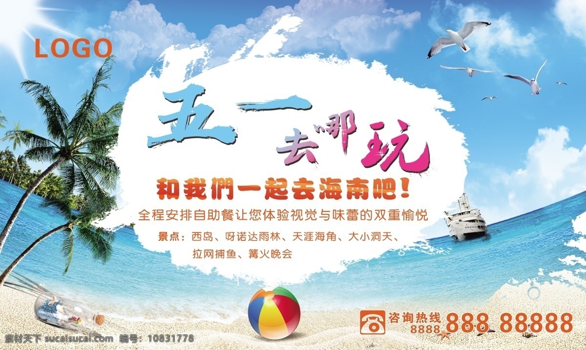 五一旅游 五一 旅游 海南 沙滩 海报 海鸥