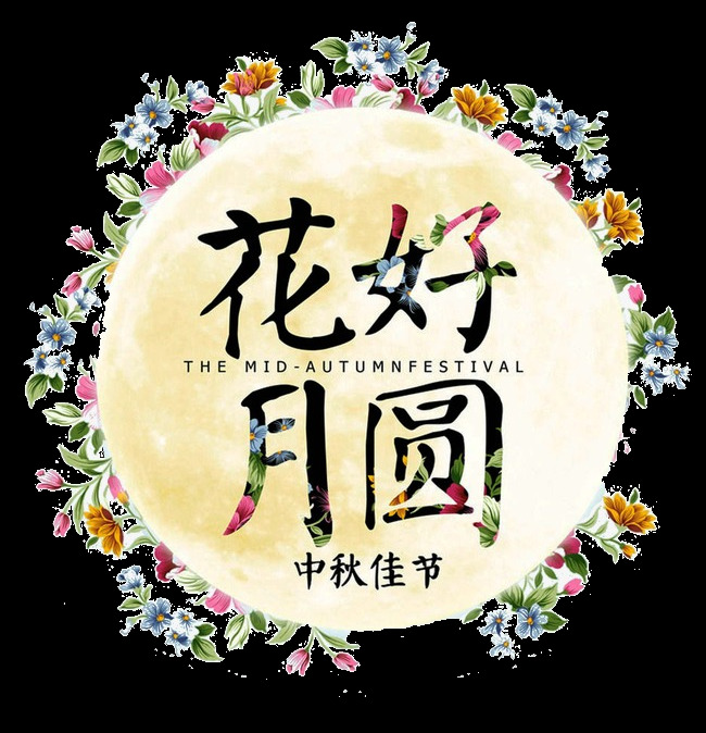 花好月圆 中秋 节日 元素 中秋节 png元素 嫦娥奔月 喜迎中秋 月圆之夜 月满中秋 恭贺中秋 中秋快乐 荷塘月色 情满中秋 中秋钜惠 抽象元素