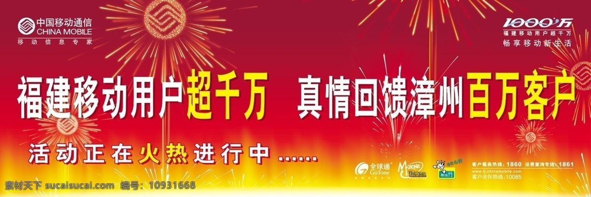 移动 红色 烟花 礼花 全球通标志 喜庆 中国移动标志 移动红色烟花 畅 享 新生活 神州行标志 psd源文件