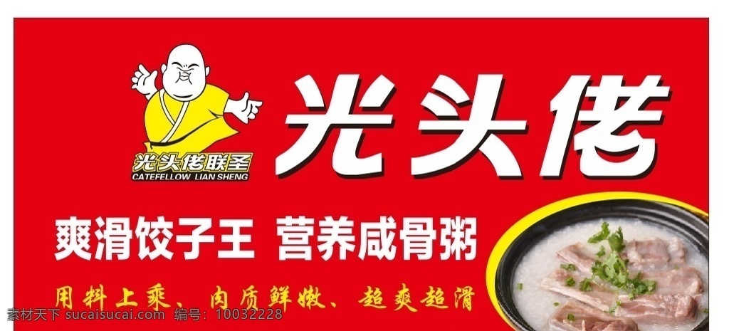 饺子王 咸骨粥 光头佬 爽滑饺子王 营养咸骨粥 海报 logo设计 菜单 菜谱 招贴设计