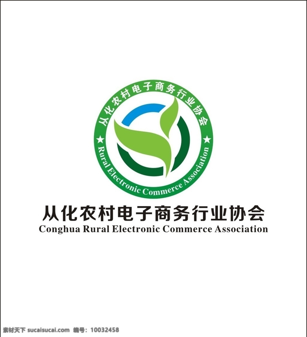 电子协会标志 从化 农村电子 协会标志 电子商务标志 标志 农村商务标志 标志图标 公共标识标志