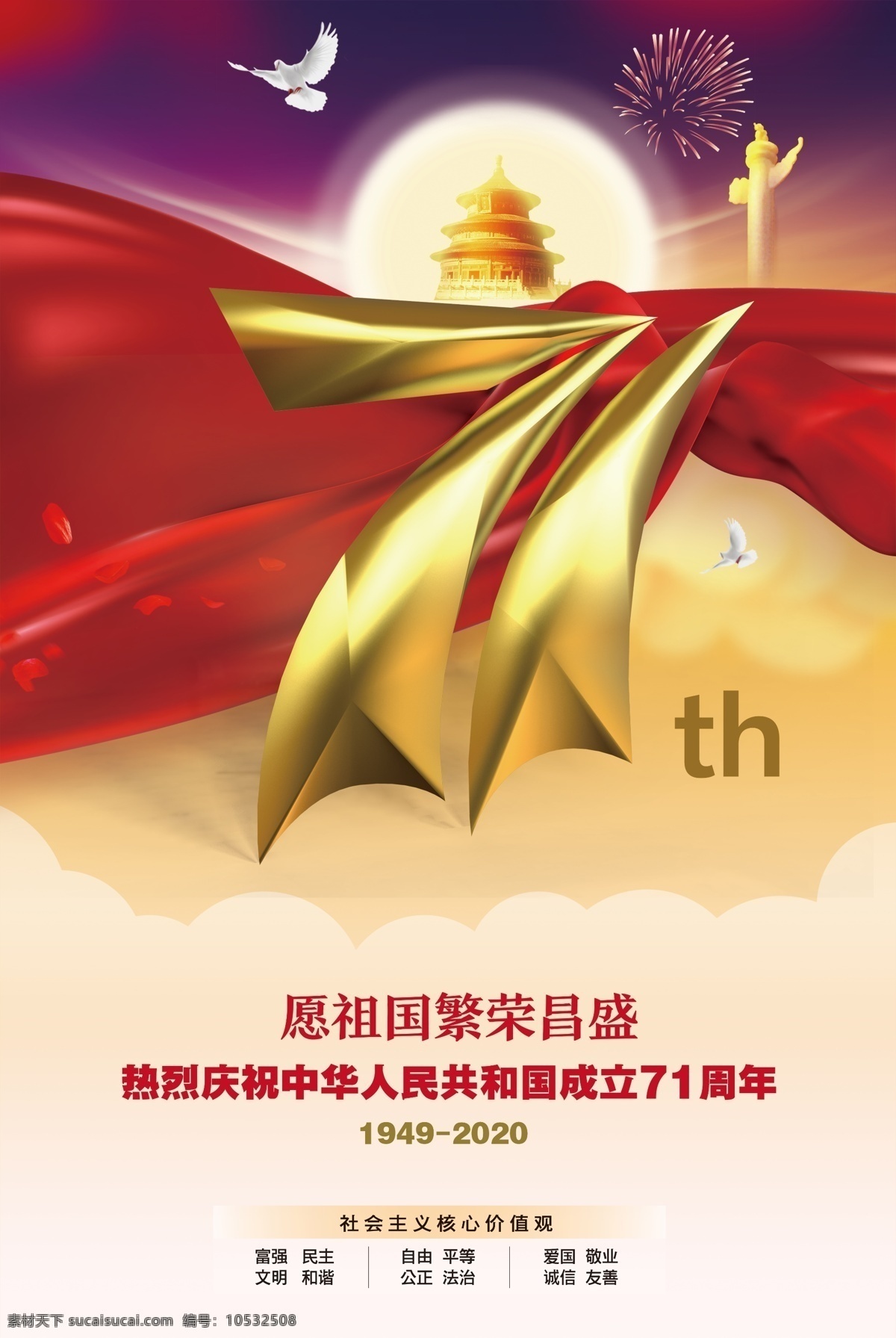 71 周年 国庆 庆典 核心价值观 红绸带 红丝带