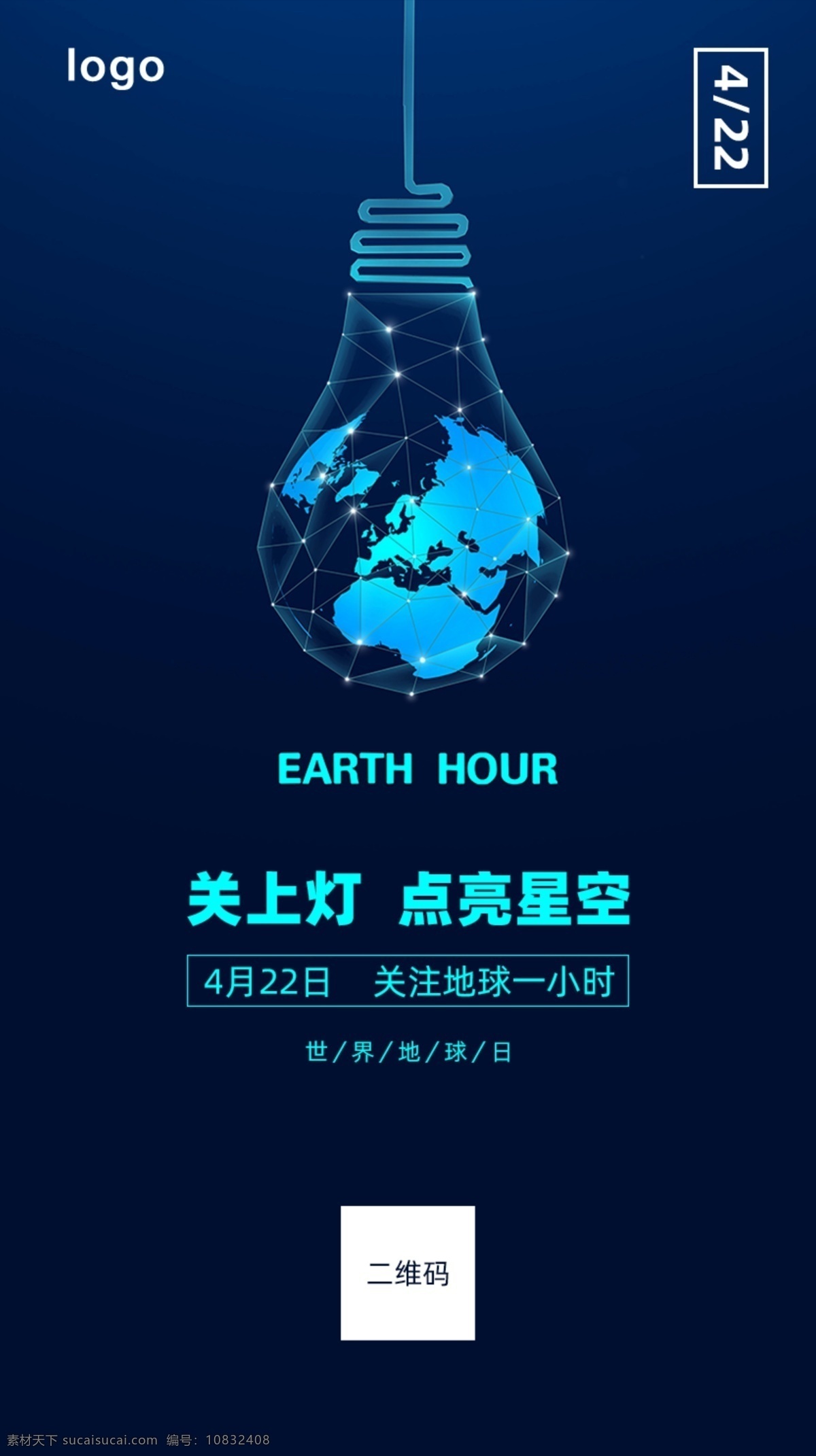 世界 地球日 手机 海报 app 启动 页 地球 关灯 4月22日 保护地球 地球1小时 移动界面设计 客户端界面