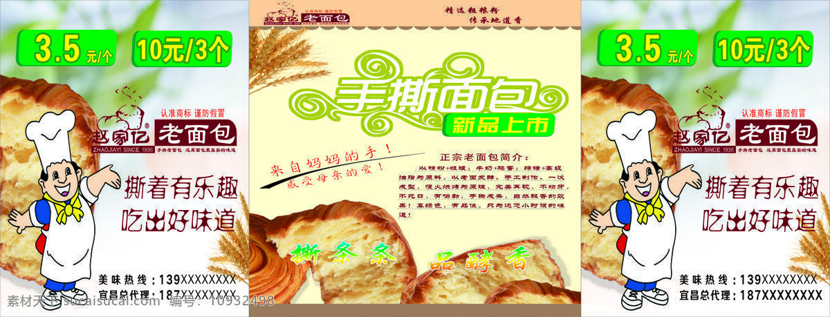 手 撕 面包 厨师 赵家亿老面包 手撕面包 老面包 原创设计 原创海报