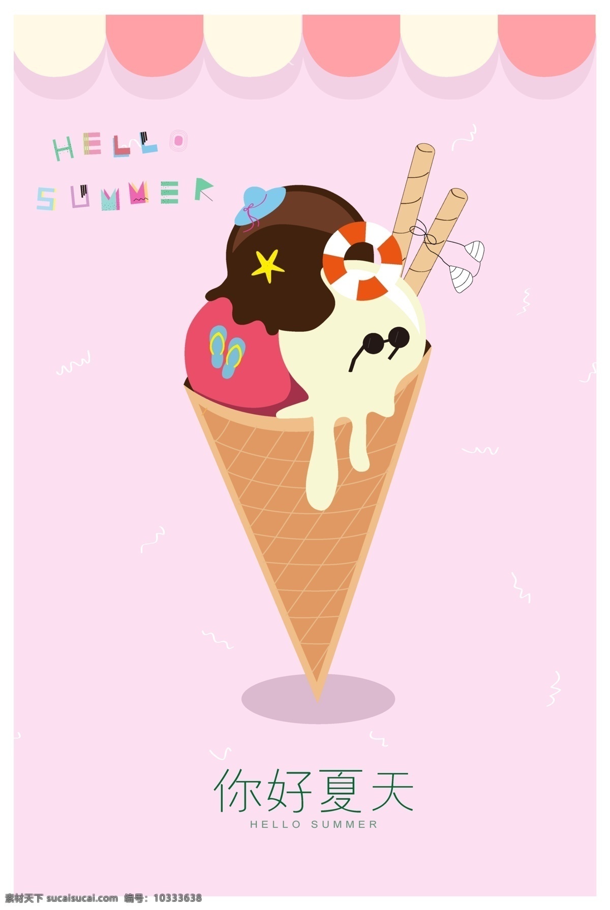 你好夏天海报 你好夏天 冰激凌 夏天简约海报 粉紫 冰淇淋