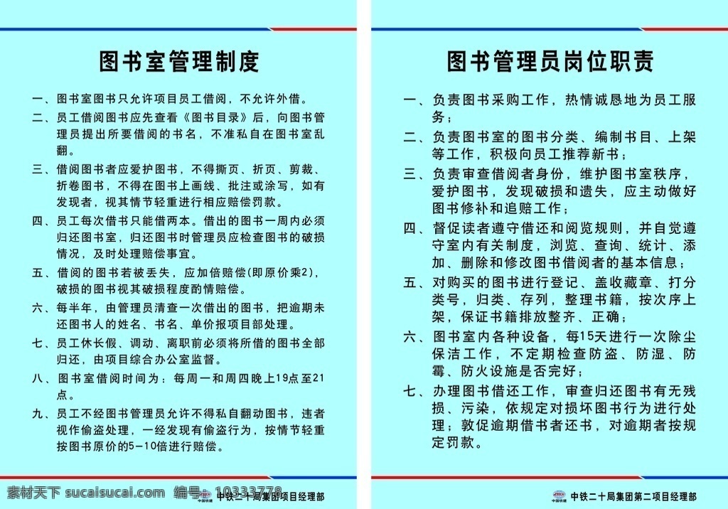 图书室 岗位职责 中国铁建 管理制度 图书岗位职责 项目部 工地图书室 铁建图书室