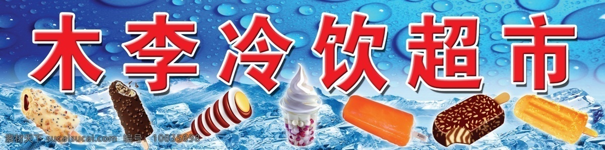 冷饮超市广告 中文字 冰块 巧克力 雪糕 冰淇淋 蓝色渐变背景 国内广告设计