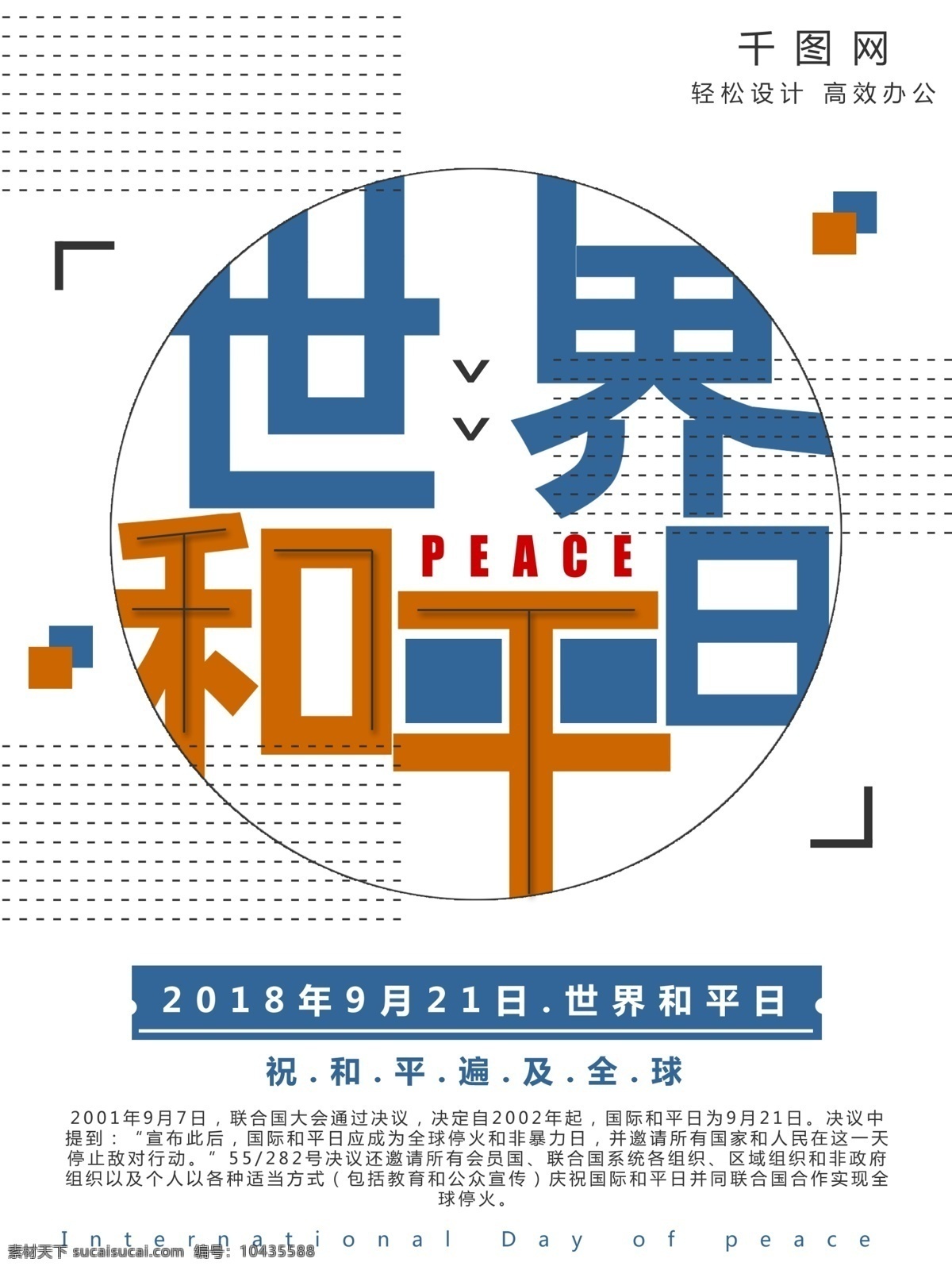 创意 世界 平日 公益 海报 世界和平日 和平