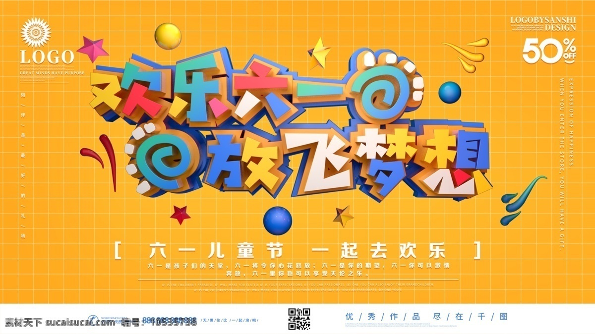 创意 c4d 欢乐 六一儿童节 宣传 展板 六一 儿童节 立体字