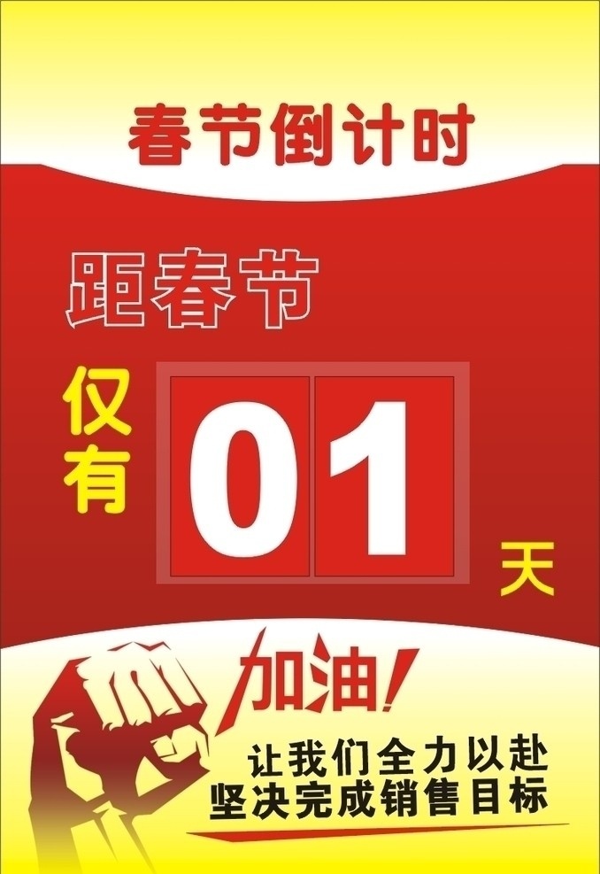 春节倒计时 春节 倒计时 距春节 拳头 加油 全力以赴 完成 销售 目标 仅有 天数 节日素材 矢量