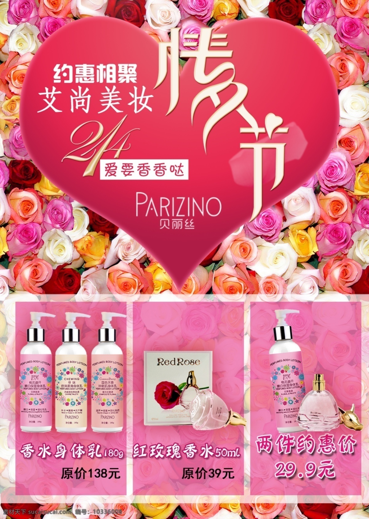情人节宣传单 粉色 鲜花 香水 沐浴 美好 情人节 2.14 贝丽丝 价位促销海报