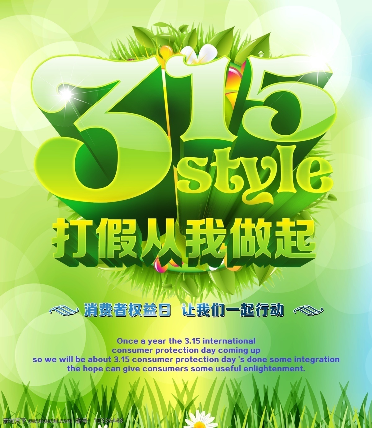 打假 做起 宣传 315海报 分层素材 诚信315 绿色 清新海报 打假从我做起 公益海报 消费者权益日 psd格式